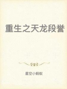 重生段誉最新篇章揭晓！