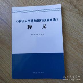 最新监察法释义详解