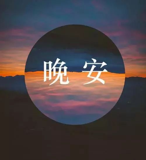 晚安朋友圈文案更新，变化中的学习助力自信与梦想实现