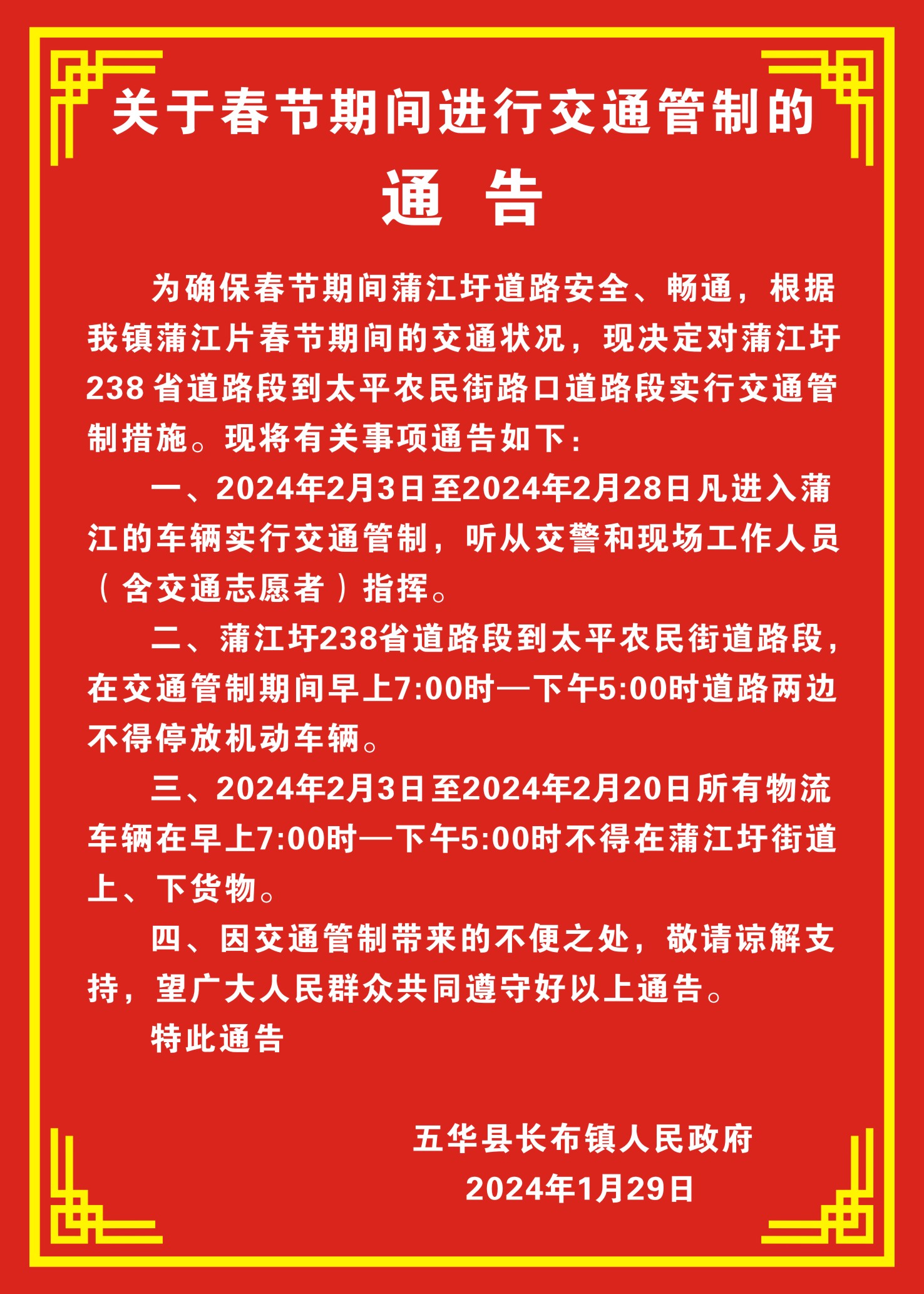 最新交通管制通告详解，如何应对管制措施，保障出行顺利？
