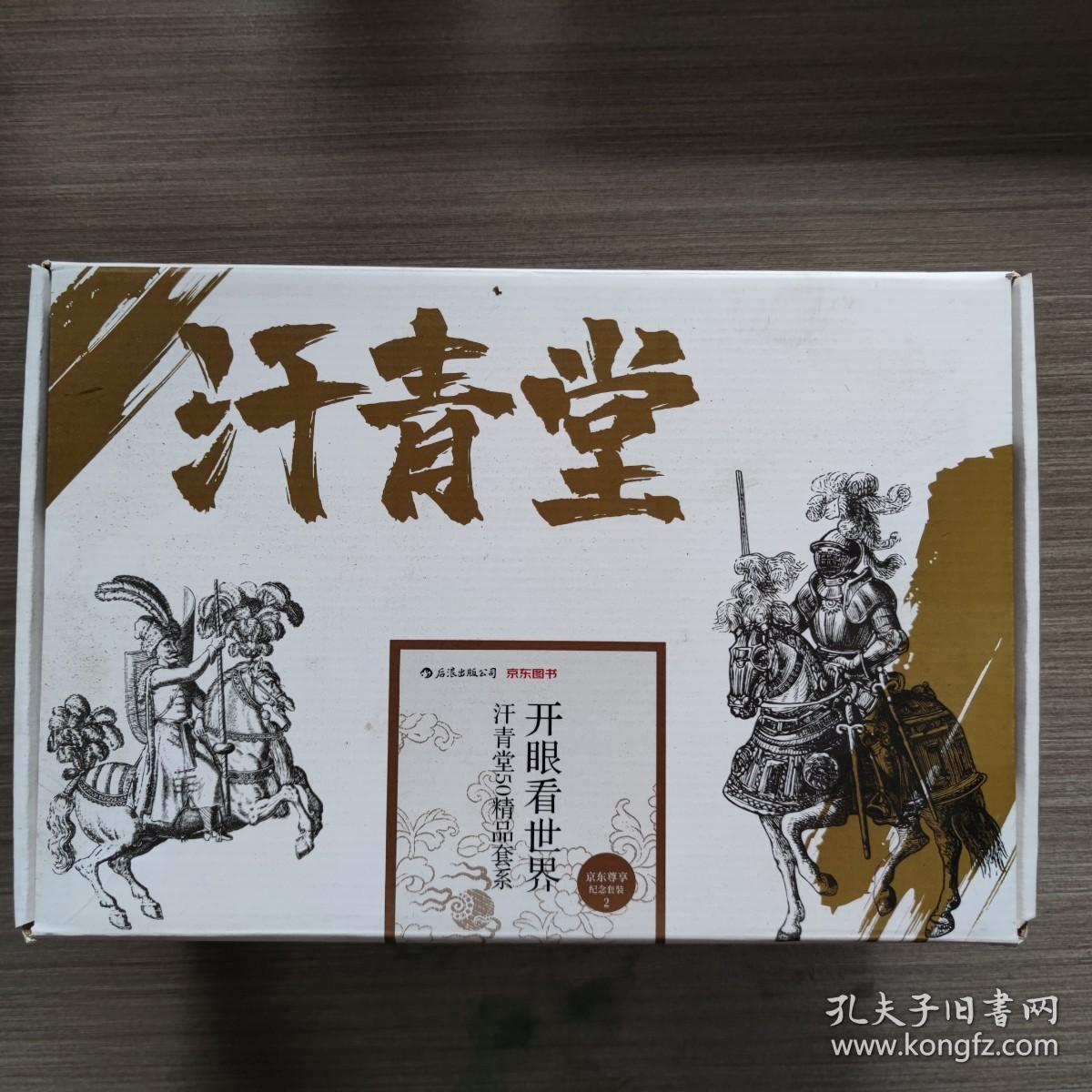 汗青堂最新力作，铸就时代典范的经典之作