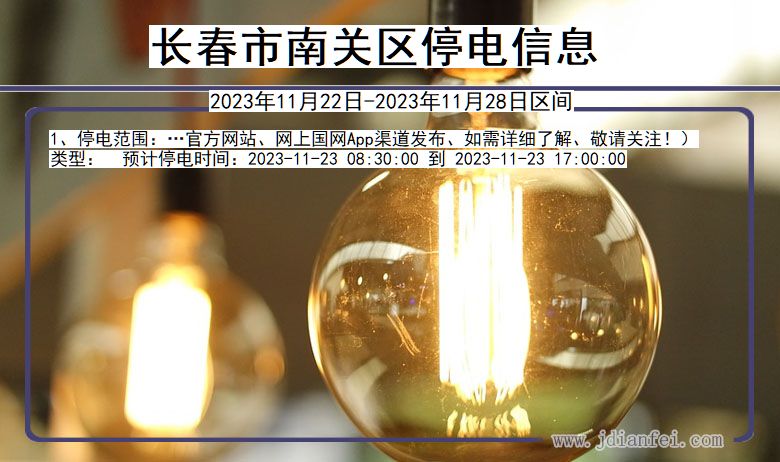 长春停电信息实时更新通知