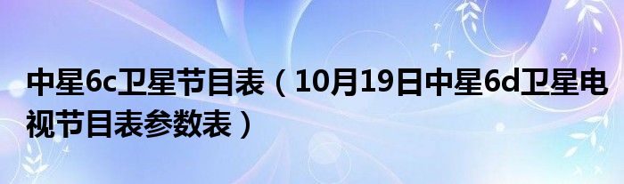 中星6BCTV1最新技术参数详解及获取指南