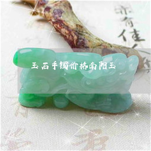 南阳玉手镯价格,南阳玉手镯价格，变化中的学习，自信与成就的力量