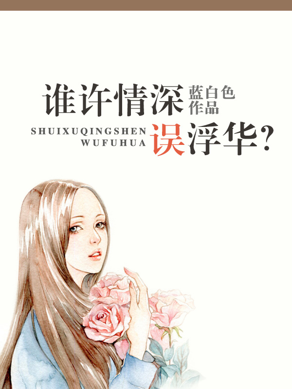 科技璀璨，点亮芳华瞬间——情深误芳华最新章节