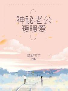 巷弄深处的独特邂逅，神秘老公最新章节