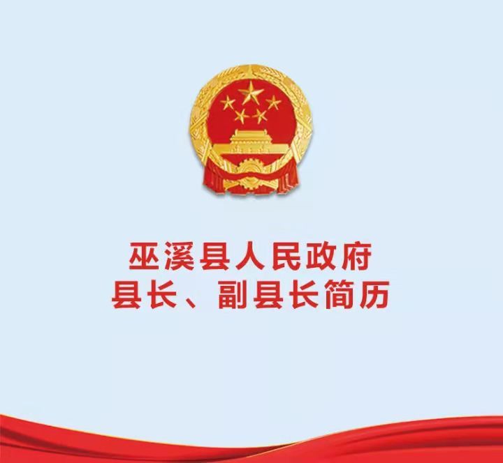 重庆巫溪最新人事任免信息及指南概述