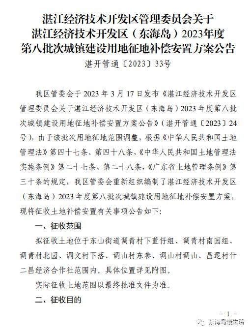 湛江东海岛最新征地公告及信息发布