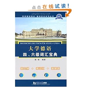 最新大学德语六级，德语世界的日常温馨