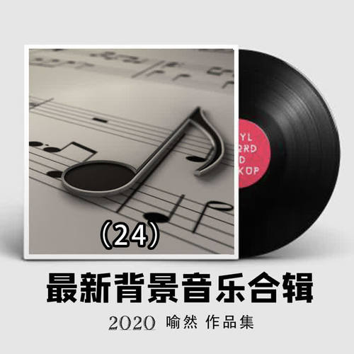 最新纯音乐精选,最新纯音乐精选——舒缓心灵的美妙旋律